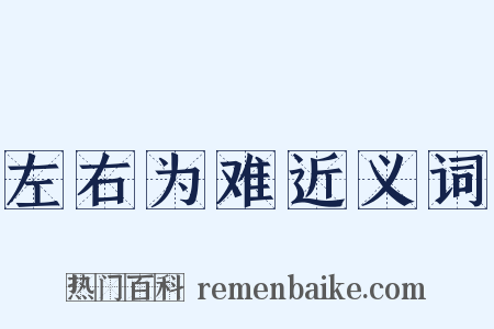 左右为难近义词是什么意思的图片